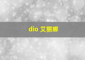 dio 艾丽娜